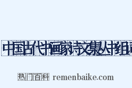 中国古代书画家诗文集丛书组词是什么意思的图片